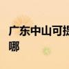 廣東中山可提供先鋒平板電視維修服務地址在哪
