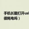 手機長期打開usb調試會怎么樣（手機長期開啟USB調試會很耗電嗎）