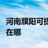 河南濮陽可提供利亞德平板電視維修服務地址在哪