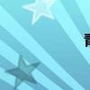 青山不改 綠水永流