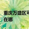 重慶萬盛區可提供三洋平板電視維修服務地址在哪