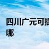四川廣元可提供美格平板電視維修服務地址在哪
