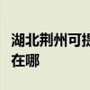 湖北荊州可提供利亞德平板電視維修服務地址在哪