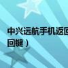中興遠航手機返回鍵和菜單鍵互換（中興遠航10怎么設置返回鍵）