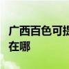 廣西百色可提供利亞德平板電視維修服務地址在哪