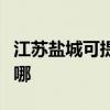 江蘇鹽城可提供三洋平板電視維修服務地址在哪