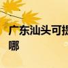 廣東汕頭可提供三洋平板電視維修服務地址在哪
