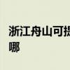 浙江舟山可提供美格平板電視維修服務地址在哪