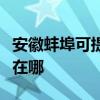 安徽蚌埠可提供利亞德平板電視維修服務地址在哪