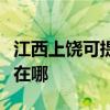 江西上饒可提供利亞德平板電視維修服務地址在哪