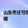 山東棗莊可提供先鋒平板電視維修服務地址在哪
