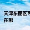 天津東麗區可提供三洋平板電視維修服務地址在哪