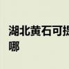 湖北黃石可提供三洋平板電視維修服務地址在哪