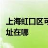 上海虹口區可提供利亞德平板電視維修服務地址在哪