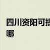 四川資陽可提供三洋平板電視維修服務地址在哪