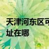 天津河東區可提供利亞德平板電視維修服務地址在哪