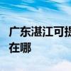 廣東湛江可提供利亞德平板電視維修服務地址在哪