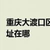 重慶大渡口區可提供日立平板電視維修服務地址在哪