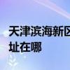 天津濱海新區可提供美格平板電視維修服務地址在哪