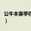 公牛本賽季存在問題（為什么公牛進了季后賽）