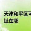 天津和平區可提供利亞德平板電視維修服務地址在哪