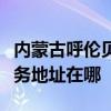 內蒙古呼倫貝爾可提供利亞德平板電視維修服務地址在哪