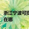浙江寧波可提供利亞德平板電視維修服務地址在哪