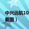 中興遠航10玩游戲怎么樣（中興遠航10怎么截圖）