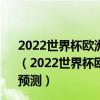2022世界杯歐洲區預選賽前瞻：安道爾vs圣馬力諾比賽預測（2022世界杯歐洲區預選賽前瞻：安道爾vs圣馬力諾比賽預測）