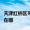 天津紅橋區可提供三洋平板電視維修服務地址在哪
