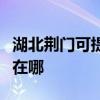 湖北荊門可提供利亞德平板電視維修服務地址在哪