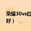 榮耀30vs紅米k40（紅米k40和榮耀30哪個好）