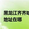 黑龍江齊齊哈爾可提供三洋平板電視維修服務地址在哪