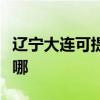 遼寧大連可提供三洋平板電視維修服務地址在哪