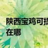 陜西寶雞可提供利亞德平板電視維修服務地址在哪