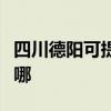 四川德陽可提供美格平板電視維修服務地址在哪