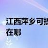江西萍鄉可提供利亞德平板電視維修服務地址在哪