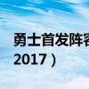勇士首發陣容2017圖片（為什么勇士這么強 2017）