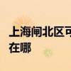 上海閘北區可提供三洋平板電視維修服務地址在哪