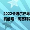 2022卡塔爾世界杯歐洲預選賽賽程 2022世界杯歐洲區預選賽前瞻：阿塞拜疆vs葡萄牙比賽預測 