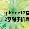 iphone12包裝盒序列號查詢真偽（iPhone12系列手機真偽怎么查詢）