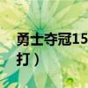勇士奪冠15年完整版（為什么勇士奪冠了還打）