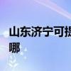 山東濟寧可提供先鋒平板電視維修服務地址在哪