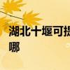 湖北十堰可提供三洋平板電視維修服務地址在哪