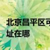 北京昌平區可提供利亞德平板電視維修服務地址在哪