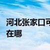 河北張家口可提供三洋平板電視維修服務地址在哪