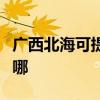 廣西北海可提供三洋平板電視維修服務地址在哪