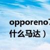 opporeno7有x軸馬達（OPPOReno7采用什么馬達）