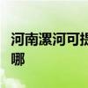 河南漯河可提供先鋒平板電視維修服務地址在哪