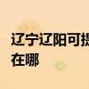 遼寧遼陽可提供利亞德平板電視維修服務地址在哪